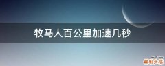 牧马人百公里加速几秒