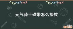元气骑士磁带怎么播放