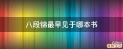八段锦最早见于哪本书