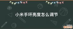 小米手环亮度怎么调节