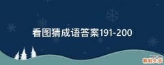 看图猜成语答案191-200