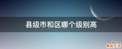 县级市和区哪个级别高