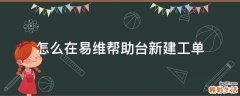 怎么在易维帮助台新建工单