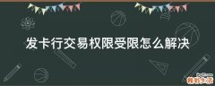 发卡行交易权限受限怎么解决