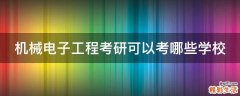 机械电子工程考研可以考哪些学校