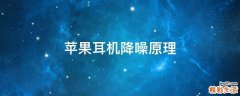 苹果耳机降噪原理