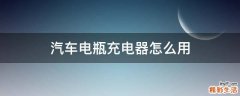 汽车电瓶充电器怎么用