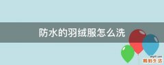 防水的羽绒服怎么洗