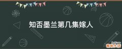 知否墨兰第几集嫁人