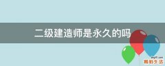 二级建造师是永久的吗