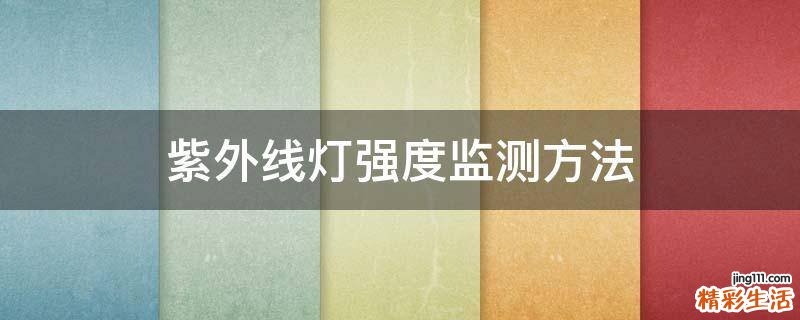 紫外线灯强度监测方法