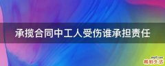 承揽合同中工人受伤谁承担责任