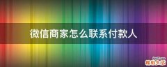 微信商家怎么联系付款人