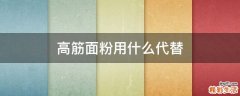高筋面粉用什么代替
