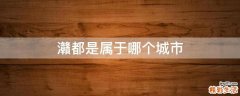 灨都是属于哪个城市
