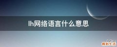 lh网络语言什么意思