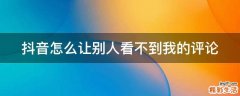 抖音怎么让别人看不到我的评论