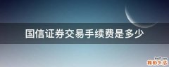国信证券交易手续费是多少