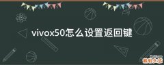 vivox50怎么设置返回键