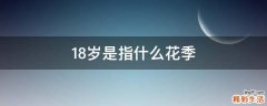 18岁是指什么花季