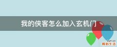 我的侠客怎么加入玄机门