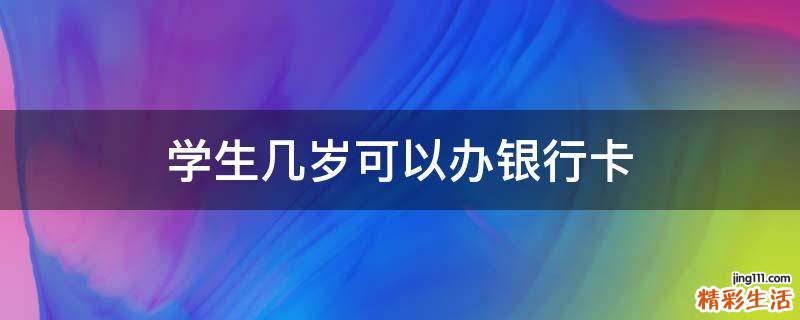 学生几岁可以办银行卡