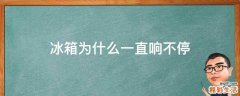 冰箱为什么一直响不停