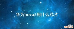 华为nova8用什么芯片