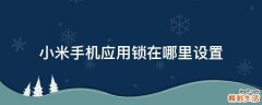 小米手机应用锁在哪里设置