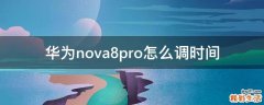 华为nova8pro怎么调时间