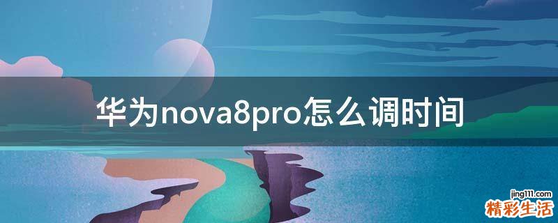 华为nova8pro怎么调时间