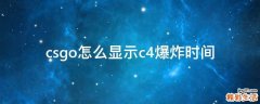 csgo怎么显示c4爆炸时间