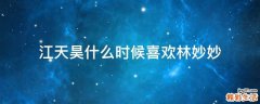 江天昊什么时候喜欢林妙妙