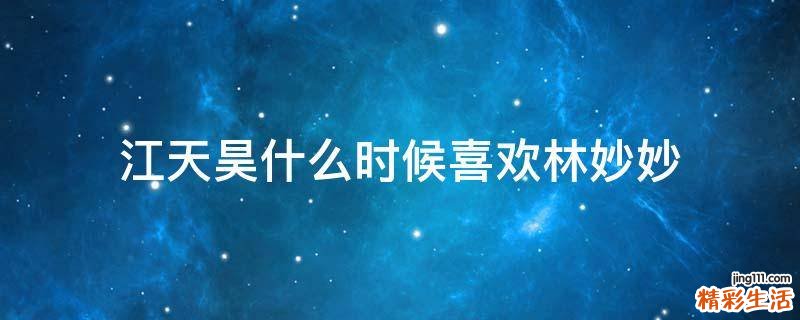 江天昊什么时候喜欢林妙妙