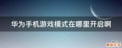 华为手机游戏模式在哪里开启啊