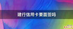 建行信用卡要面签吗