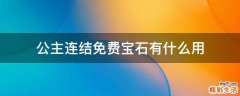 公主连结免费宝石有什么用