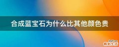 合成蓝宝石为什么比其他颜色贵