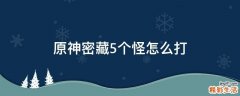 原神密藏5个怪怎么打