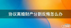 协议离婚财产分割反悔怎么办