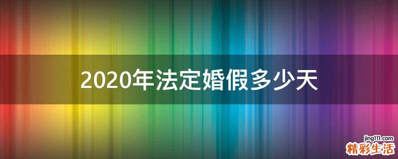 2020年法定婚假多少天