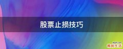 股票止损技巧