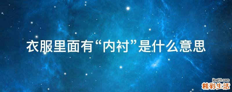 衣服里面有“内衬”是什么意思