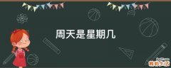 周天是星期几