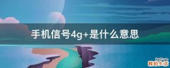 手机信号4g+是什么意思