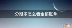 分期乐怎么看全部账单