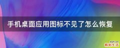 手机桌面应用图标不见了怎么恢复