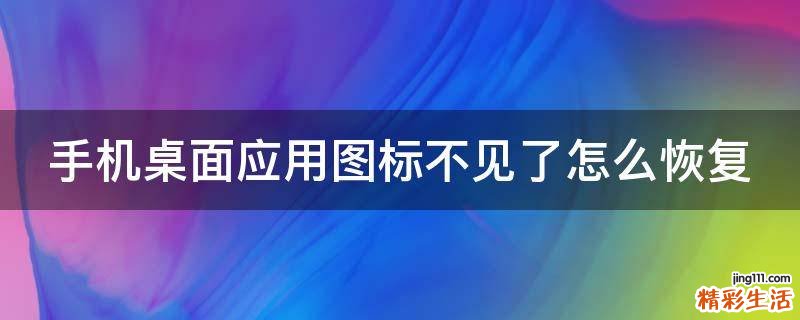 手机桌面应用图标不见了怎么恢复