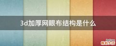 3d加厚网眼布结构是什么