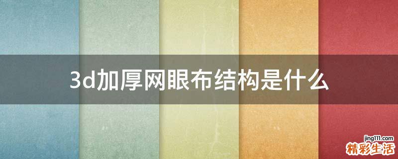 3d加厚网眼布结构是什么